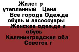 Жилет р.42-44, утепленный › Цена ­ 2 500 - Все города Одежда, обувь и аксессуары » Женская одежда и обувь   . Калининградская обл.,Советск г.